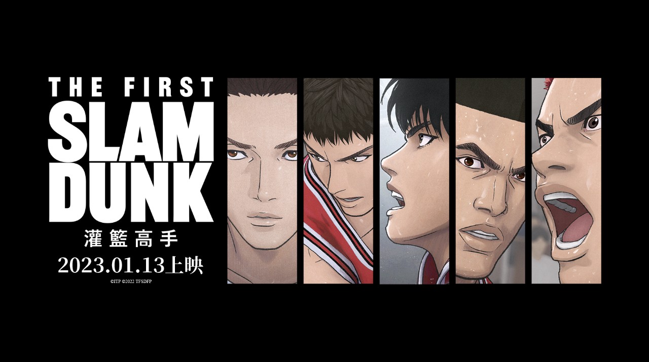 中配劇場版《灌籃高手THE FIRST SLAM DUNK》1/13與日文版同步上映| 4Gamers